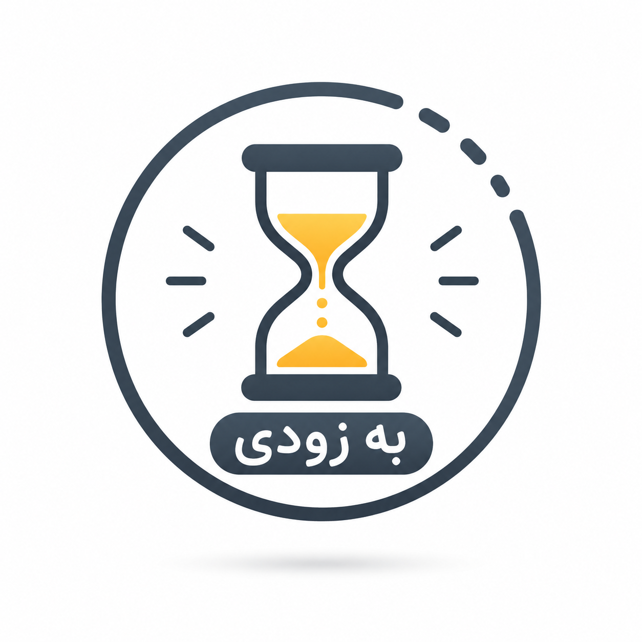 به زودی